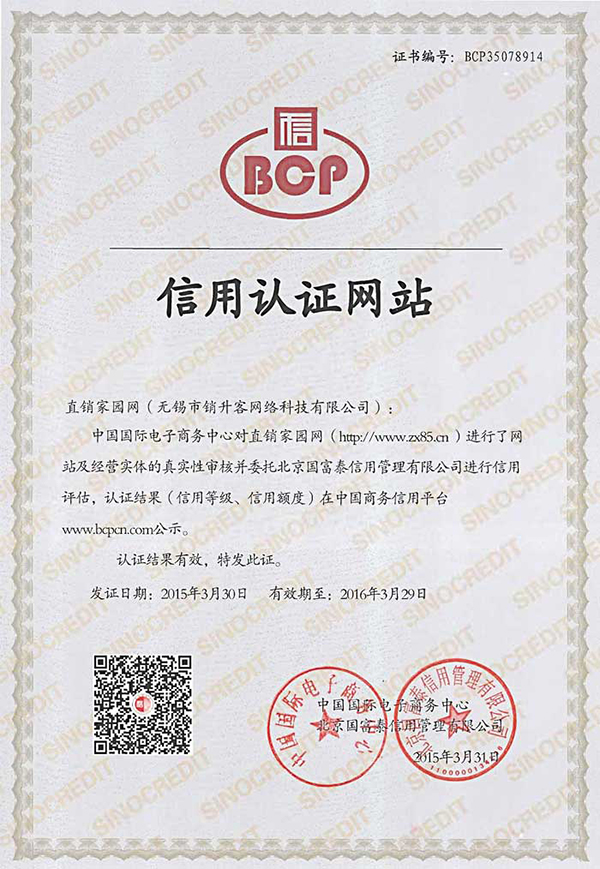 2015年3月30日,直销家园网获中国商务信用平台信用网站认证。